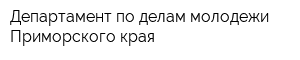 Департамент по делам молодежи Приморского края