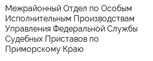 Межрайонный Отдел по Особым Исполнительным Производствам Управления Федеральной Службы Судебных Приставов по Приморскому Краю