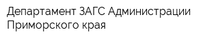 Департамент ЗАГС Администрации Приморского края