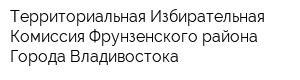 Территориальная Избирательная Комиссия Фрунзенского района Города Владивостока
