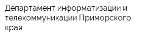 Департамент информатизации и телекоммуникации Приморского края