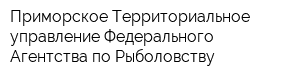 Приморское Территориальное управление Федерального Агентства по Рыболовству