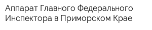 Аппарат Главного Федерального Инспектора в Приморском Крае