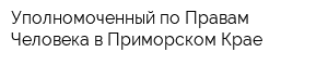 Уполномоченный по Правам Человека в Приморском Крае