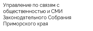 Управление по связям с общественностью и СМИ Законодательного Собрания Приморского края