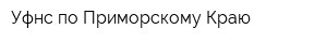 Уфнс по Приморскому Краю