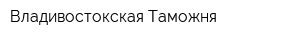 Владивостокская Таможня