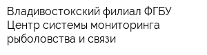 Владивостокский филиал ФГБУ Центр системы мониторинга рыболовства и связи