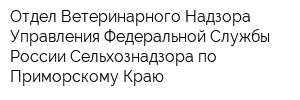 Отдел Ветеринарного Надзора Управления Федеральной Службы России Сельхознадзора по Приморскому Краю