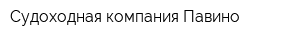 Судоходная компания Павино