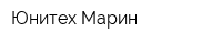 Юнитех Марин