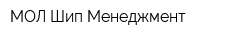 МОЛ Шип Менеджмент