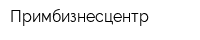 Примбизнесцентр