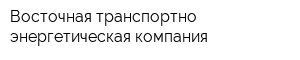 Восточная транспортно-энергетическая компания