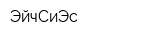 ЭйчСиЭс
