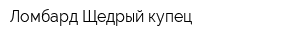 Ломбард Щедрый купец