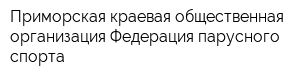 Приморская краевая общественная организация Федерация парусного спорта