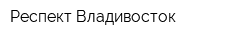 Респект-Владивосток