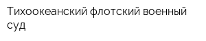 Тихоокеанский флотский военный суд