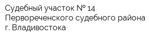 Судебный участок   14 Первореченского судебного района г Владивостока