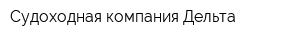 Судоходная компания Дельта