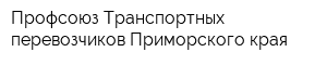 Профсоюз Транспортных перевозчиков Приморского края