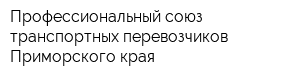 Профессиональный союз транспортных перевозчиков Приморского края