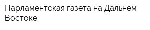 Парламентская газета на Дальнем Востоке