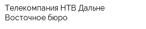 Телекомпания НТВ Дальне-Восточное бюро