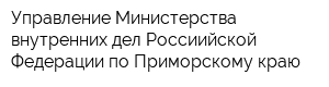 Управление Министерства внутренних дел Россиийской Федерации по Приморскому краю