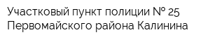 Участковый пункт полиции   25 Первомайского района Калинина
