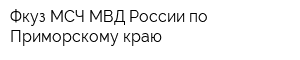 Фкуз МСЧ МВД России по Приморскому краю