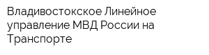 Владивостокское Линейное управление МВД России на Транспорте