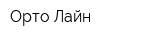 Орто-Лайн