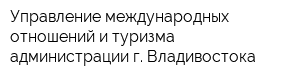 Управление международных отношений и туризма администрации г Владивостока