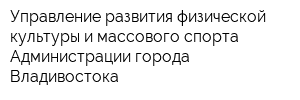 Управление развития физической культуры и массового спорта Администрации города Владивостока