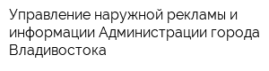 Управление наружной рекламы и информации Администрации города Владивостока