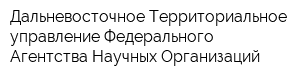 Дальневосточное Территориальное управление Федерального Агентства Научных Организаций