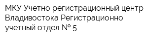 МКУ Учетно-регистрационный центр Владивостока Регистрационно-учетный отдел   5
