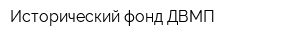 Исторический фонд ДВМП