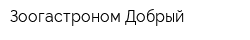 Зоогастроном Добрый