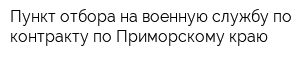 Пункт отбора на военную службу по контракту по Приморскому краю