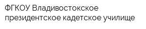 ФГКОУ Владивостокское президентское кадетское училище