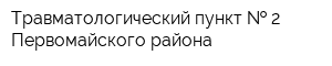 Травматологический пункт   2 Первомайского района