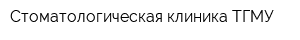 Стоматологическая клиника ТГМУ
