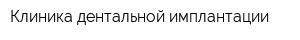 Клиника дентальной имплантации
