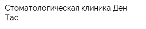 Стоматологическая клиника Ден Тас