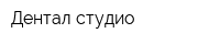 Дентал-студио