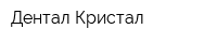 Дентал-Кристал