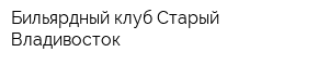 Бильярдный клуб Старый Владивосток